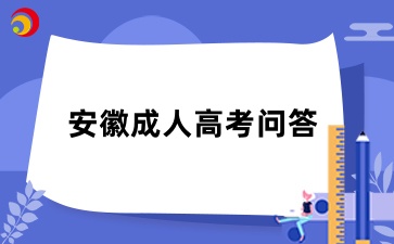 安徽成人高考和其他省試題一樣嗎?